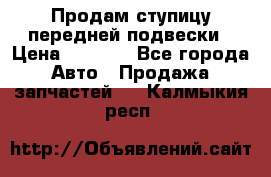 Продам ступицу передней подвески › Цена ­ 2 000 - Все города Авто » Продажа запчастей   . Калмыкия респ.